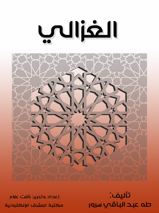 Title details for الغزالي by طه عبد الباقي سرور - Available